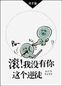 滚我没有你这个逆徒完结了吗