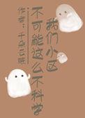 小区好可怜