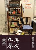 重生九零年代拯救难产媳妇后发大财短剧