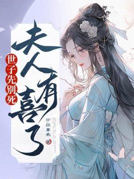 夫人有喜了短剧