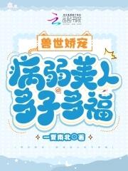 兽世娇宠病弱美人多子多福里有几个兽夫
