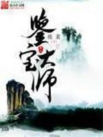 鉴宝大师 维果