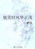 他笑时风华正茂男女主第几章在一起