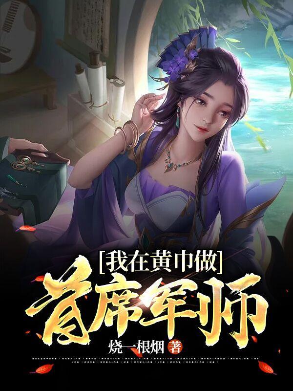 我在黄巾做首席军师秦末有几个孩子