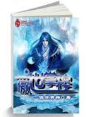 傲世独尊全文免费阅读