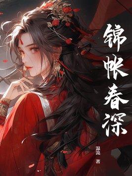 锦帐春深书评