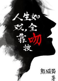 人生如戏全靠吻技双洁吗