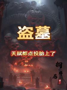 盗墓天道