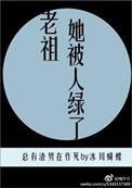 老祖宗她被迫成为顶流