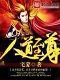人道至尊天丝娘娘