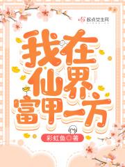 我在仙界富甲一方面