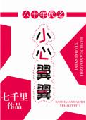 八十年代的新一代歌曲原唱