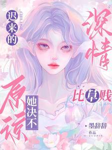 禁欲大佬要抢亲
