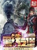 黑铁之堡免费无弹窗阅读