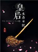 皇后生存日记by刀豆txt