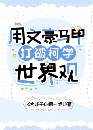 用文豪马甲打破柯学世界观 提取码