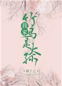 我家竹马是太孙大结局是什么