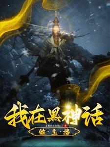 黑神话团队
