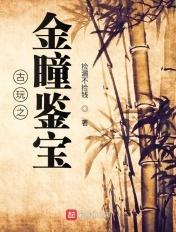 古玩之金瞳鉴宝女主角有几个