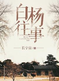 白杨往事番外篇小小鲁