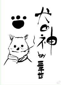 犬之神综