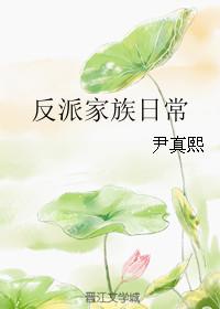 反派家族的小公主