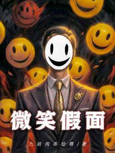 假面微笑是什么意思