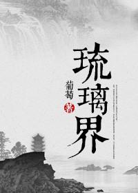 琉璃界—庞脉脉修真实录TXT