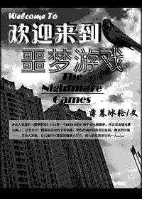 欢迎来到噩梦游戏晋江