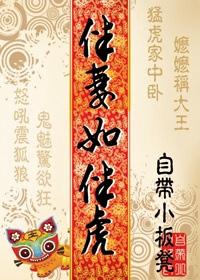 伴妻如伴虎下句怎么接