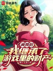 我继承了游戏里的财产精校版