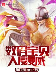 数码宝贝?