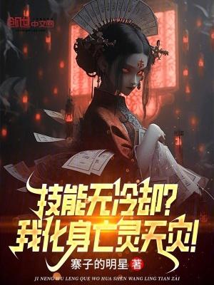 技能无冷却我化身亡灵天灾百度百科
