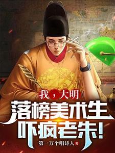 大明我一定红透半边天的有声书