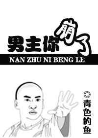 男主你崩了by青色的鱼