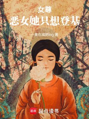 恶女只好登基 西红柿