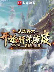 从炼丹术开始肝熟练度阅读