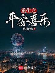 重生之平安喜乐哪里能看