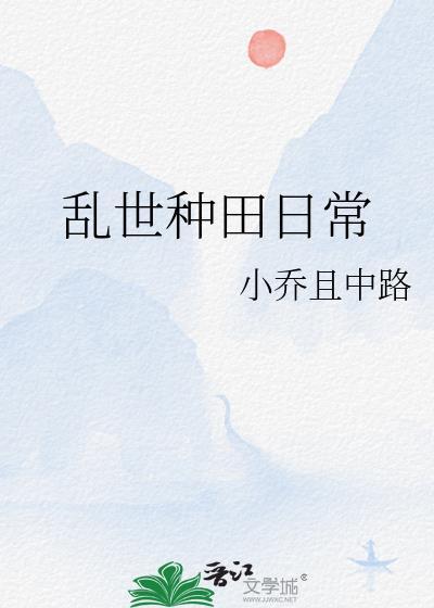 乱世逃荒种田