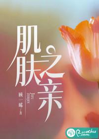八爷和若曦有没有肌肤之亲