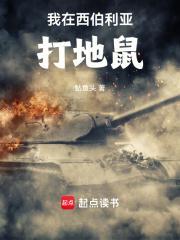 我在西伯利亚的