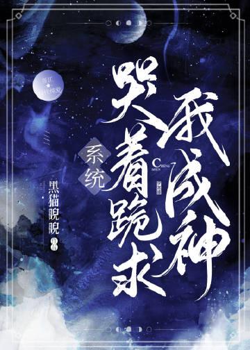系统跪着求我放过它剧透