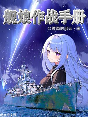 舰娘作战手册校对