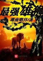 最强大的狮子
