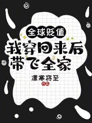 我穿回来后带飞全家!最新章节更新