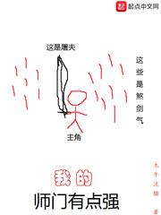 我的师门有点强境界