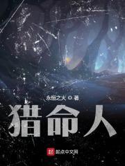 猎命人周春风结局如何