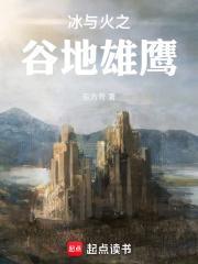 冰与火之谷地雄鹰笔趣阁