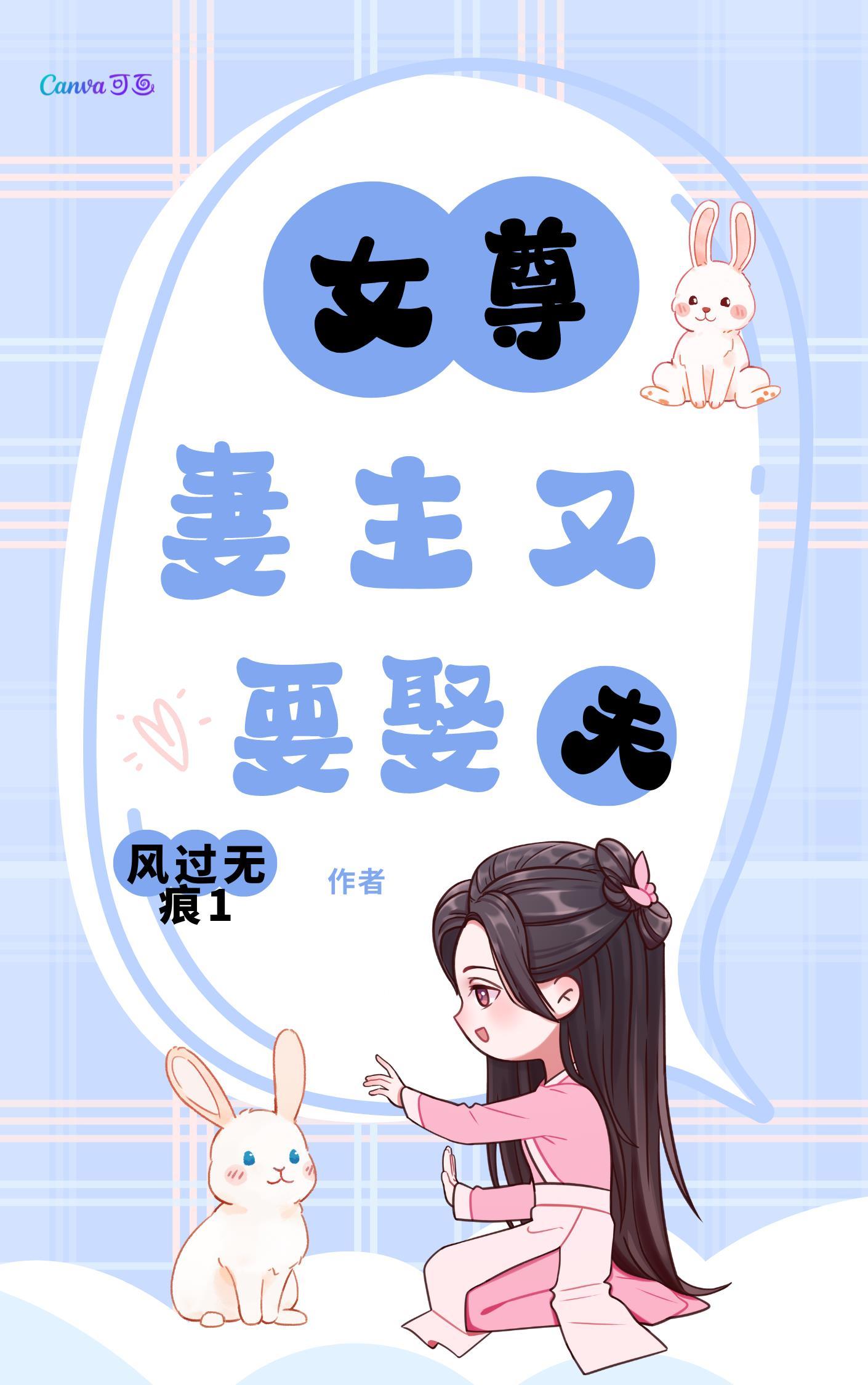 妻主又要娶夫by风过无痕