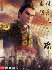 秦时明月之政百度